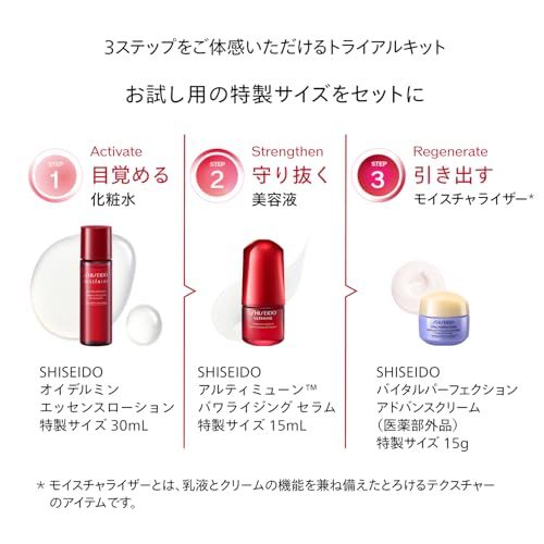 SHISEIDO アルティミューン トライアル キット | 美容液15mL + 化粧液30mL + クリーム15g | EC限定スキンケアキット | トライアル ・ 旅行用 | 除去する美容液 ハリ 乾燥 保湿 | 資生堂pms f6c73195