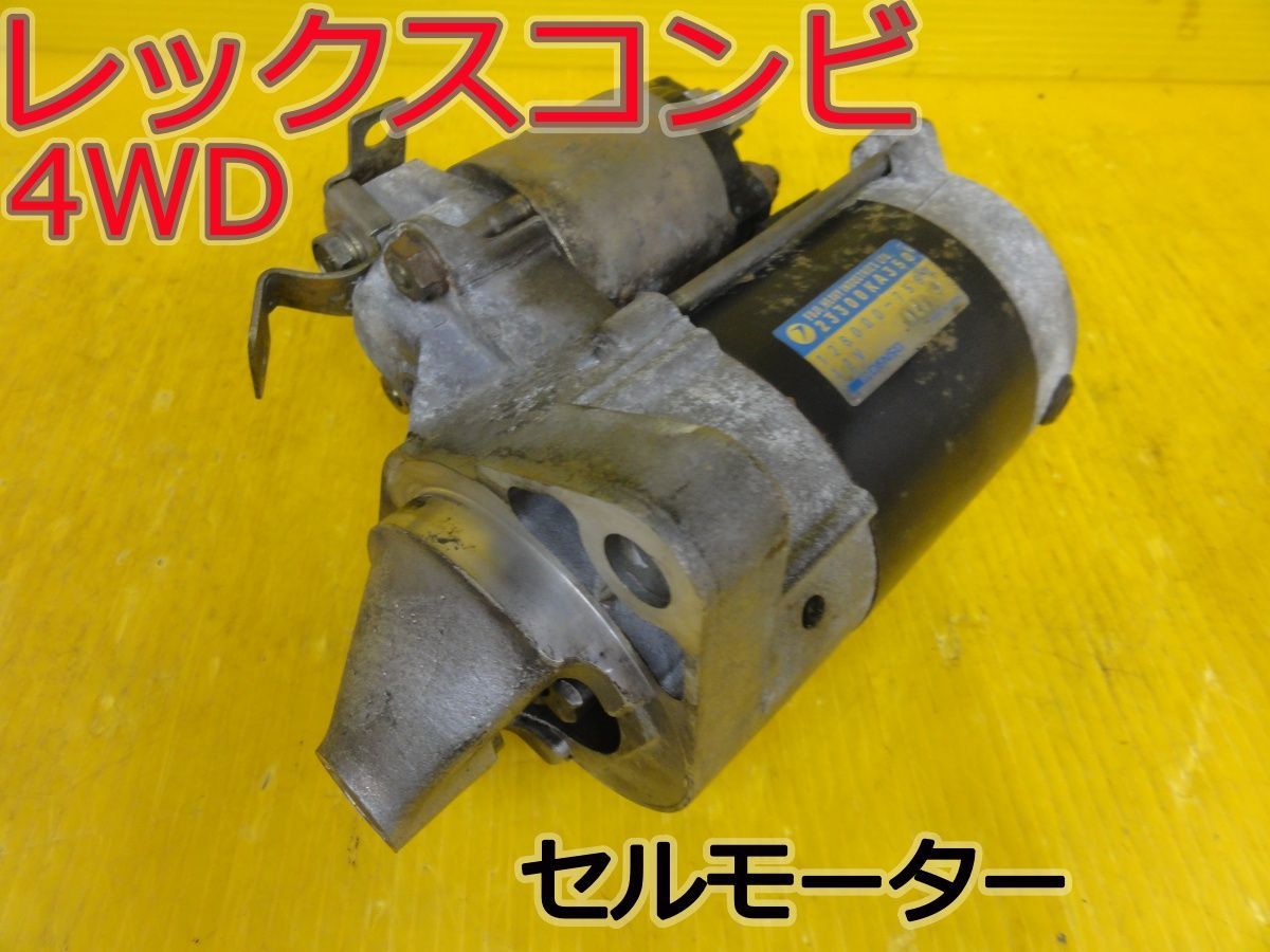 ☆平成2年車　スバル　レックスコンビ 4WD　KP2　セルモーター　スターター　23300KA350 128000-7580　純正　走行63616km　動作OK☆F32255