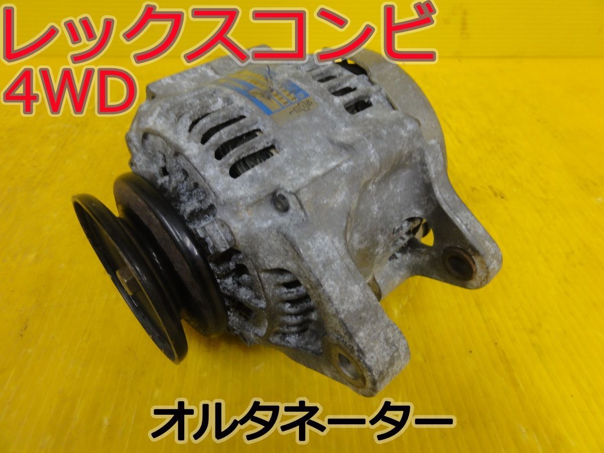 ☆平成2年車　スバル　レックスコンビ 4WD　KP2　オルタネーター　ダイナモ　23700KA300 100211-6890　純正　走行63616km　動作OK☆F32256
