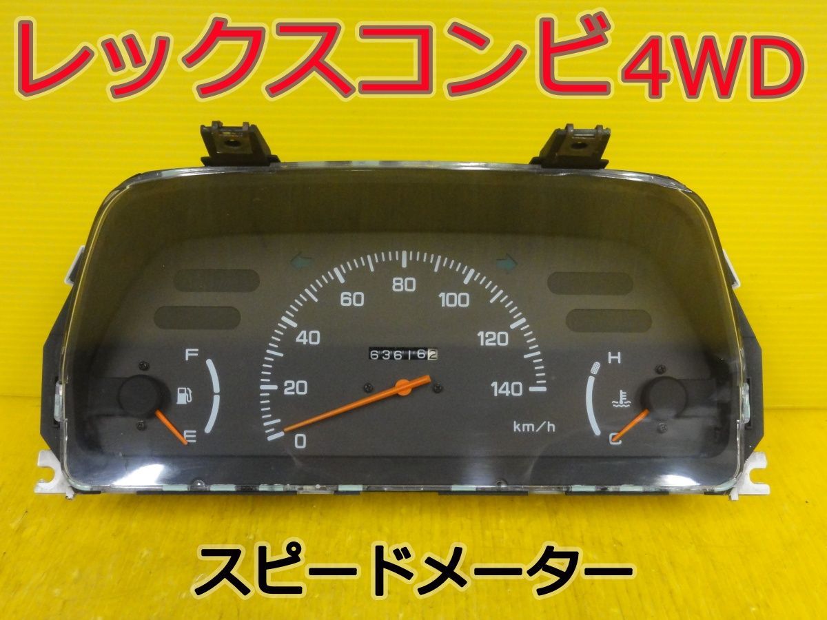 ☆平成2年車　スバル　レックスコンビ 4WD　KP2　スピードメーター　メーター　85012KA930 774-490　純正　走行63616km　動作未確認☆F32241