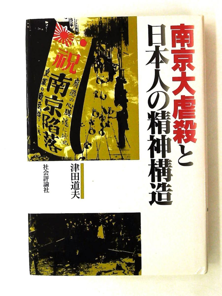 南京大虐殺と日本人の精神構造 津田 道夫 社会評論社