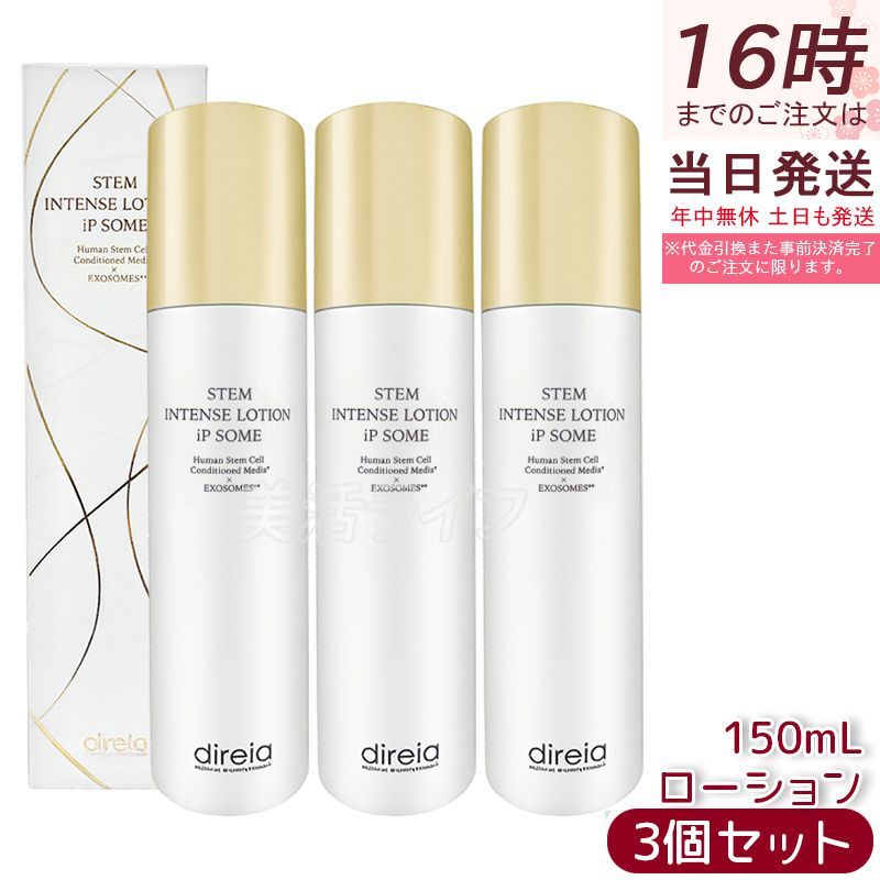 direia ディレイア STMインテンスローション iPソーム 150ml 3個セット ヒト幹細胞培養液配合 リバースエイジング 化粧水 再生美肌 ハリ弾力 保湿 150ml大容量 日本製 国内正規品