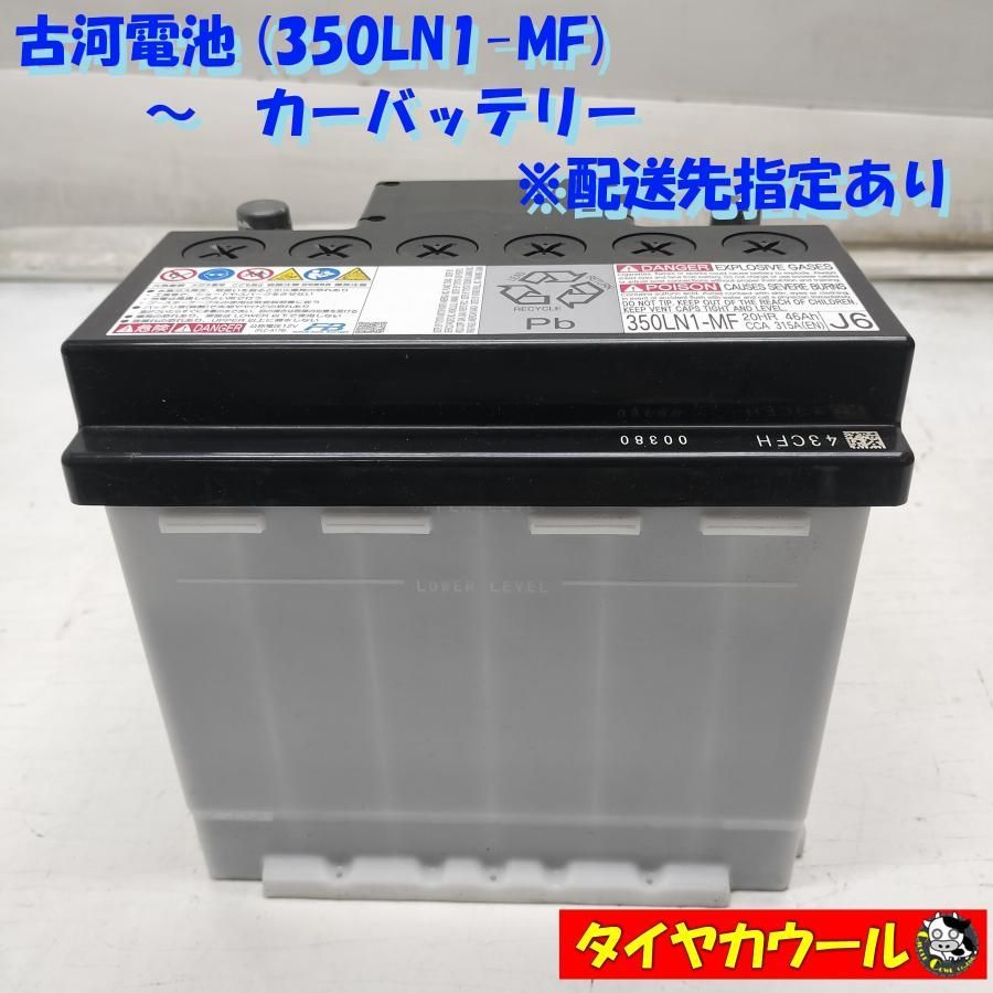 ◆配送先指定あり◆ 希少！ 古河電池 FURUKAWA 350LN1-MF カーバッテリー 20HR 46Ah CCA 315A ＜中古＞ 〜本州・四国は送料無料〜