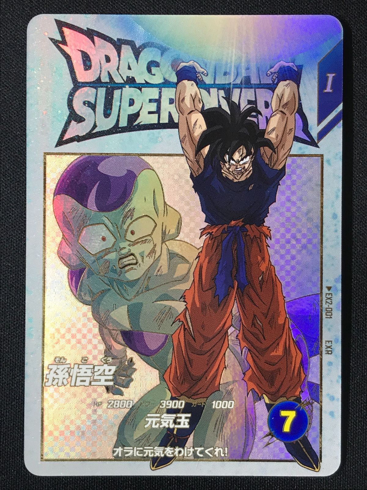 ドラゴンボールスーパーダイバーズ 孫悟空(元気玉) EXR EX2-001 トレカ