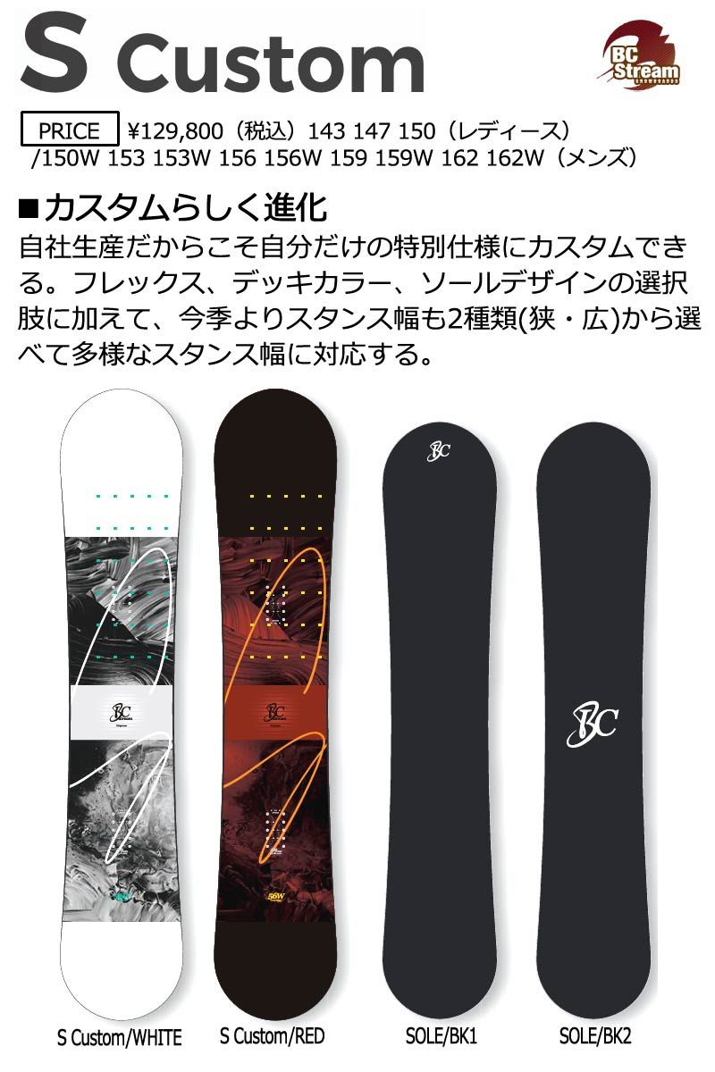 25-26 BC-STREAM / ビーシーストリーム S Custom エス カスタム メンズ レディース 国産 ツイン カービング スノーボード 板 2026
