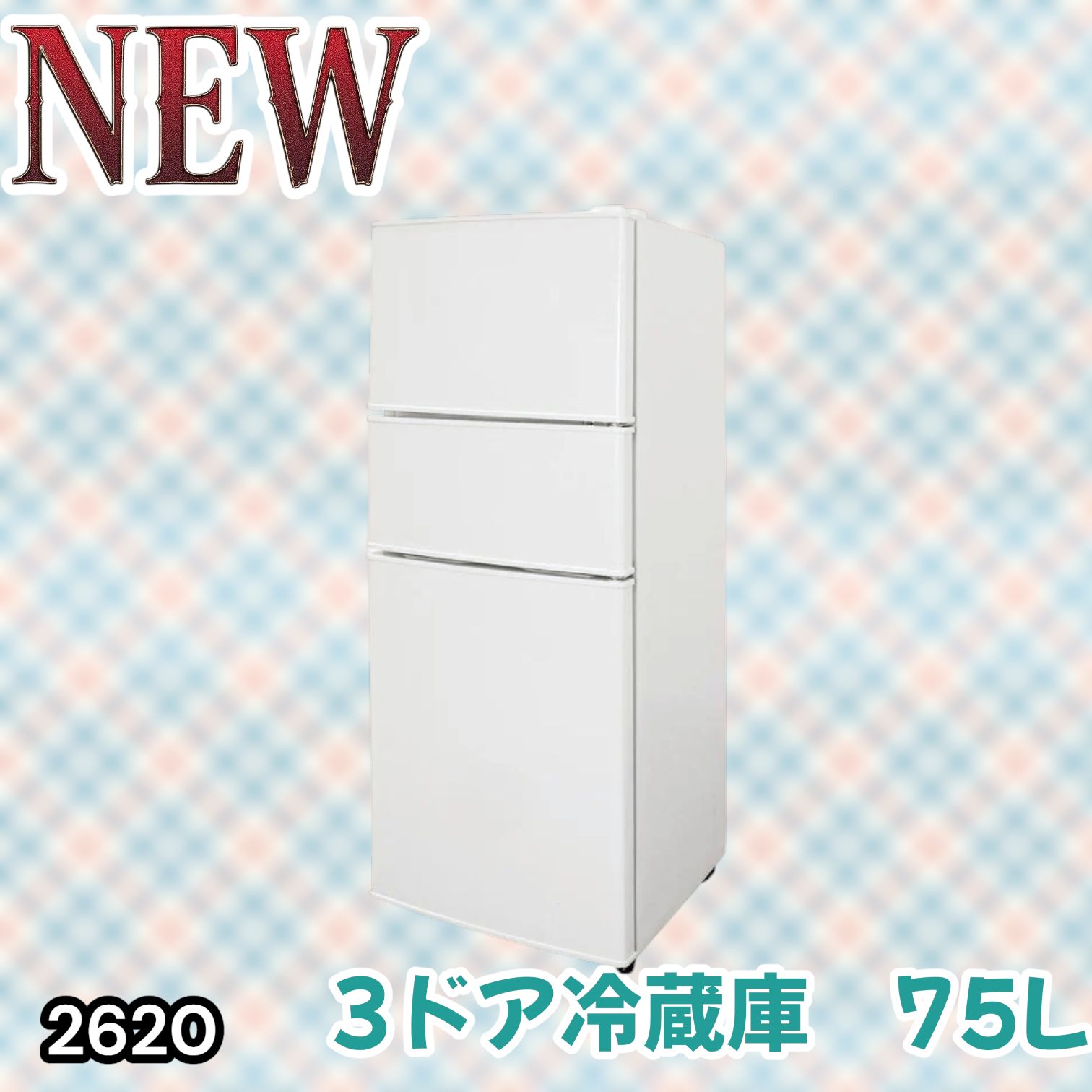 #2620 冷蔵庫 3ドア 75L ホワイト 1人暮らし 小型 ミニ 冷蔵庫 42.3L 冷凍庫 19.5L ソフト冷凍庫 13.2L スリム 幅40cm 丈夫な仕切り ドアポケット 省エネ 7段階調整 ※一部地域離島別途配送料有