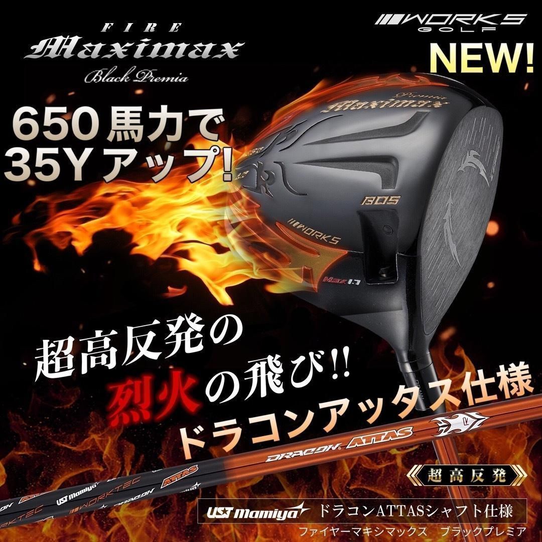 日本一飛んだ ドラコンアッタス シャフト 仕様★404Y遺伝子の最強超 高反発 ! NEW ファイヤー マキシマックス ブラックプレミア