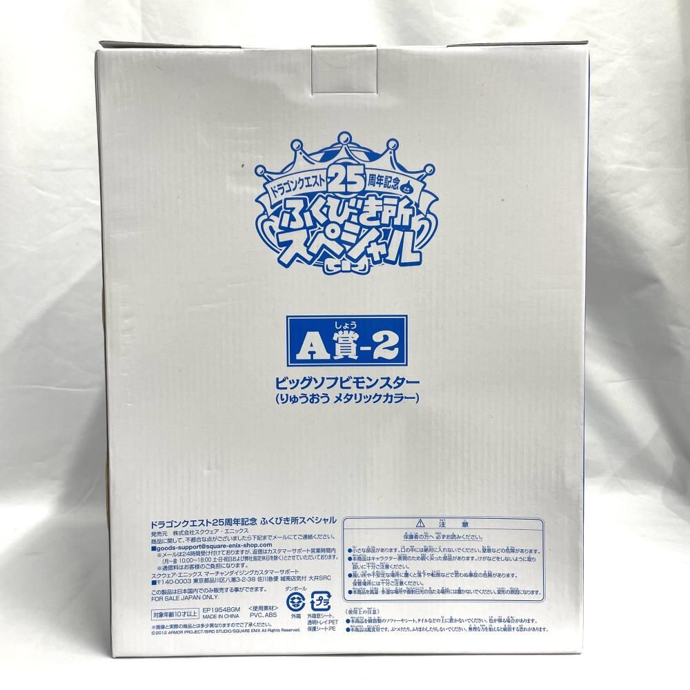 【中古】未開封)A賞-2 りゅうおう メタリックカラー ビッグソフビモンスター ｢ドラゴンクエスト25周年記念ふくびき所スペシャル｣[79][240079036774] 中古】未開封)A賞-2 りゅうおう メタリックカラー ビッグソフビ