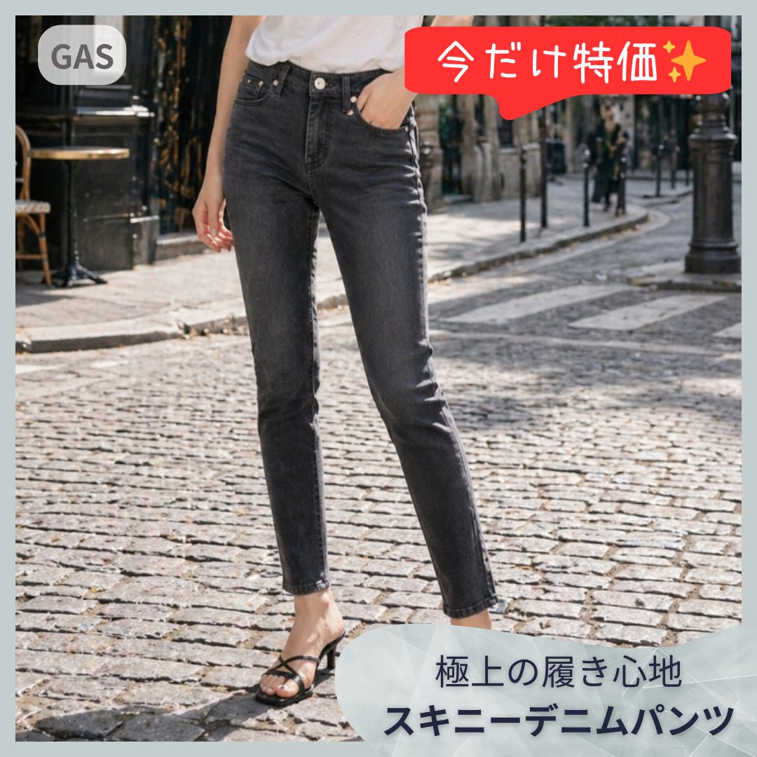【ラスト1点】GAS ガス 美脚 スキニーデニム 23 ブラック Sumatra 大人カジュアル こなれ感 差し色コーデに ストレッチ素材 ジーパン ジーンズ イタリア