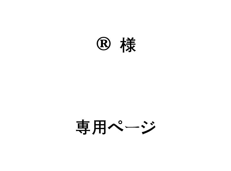 ®️ 様 専用ページ