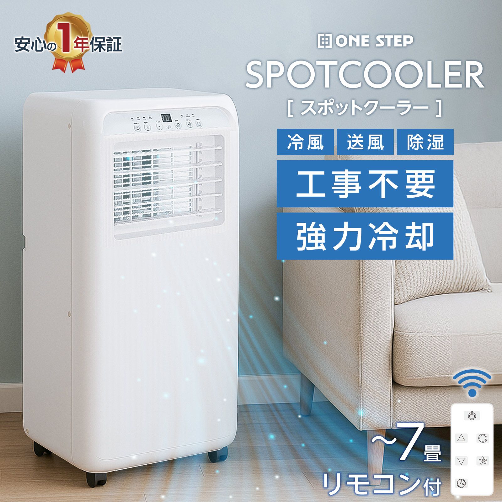 【新品・未使用】 スポットクーラー ONE STEP スポットクーラー ポータブルクーラー 除湿 冷風機 冷風扇 羽なし 冷風扇風機 スポットエアコン 一年保証