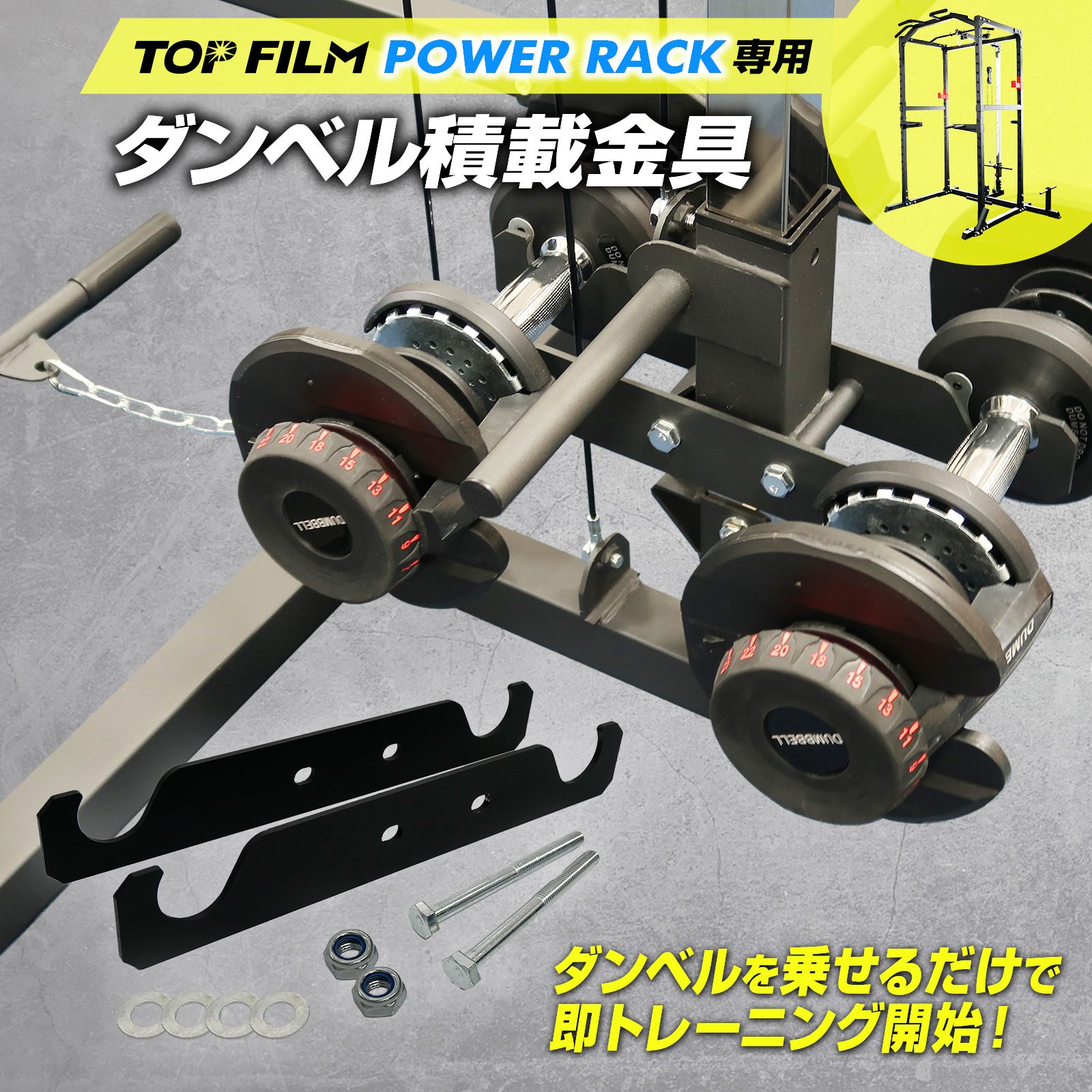 【新品・未使用】 新パワーラック+積載金具 TOP FILM パワーラック ハーフラック バーベルラック バーベルスタンド ケーブルマシン ケーブルトレーニング 筋トレ