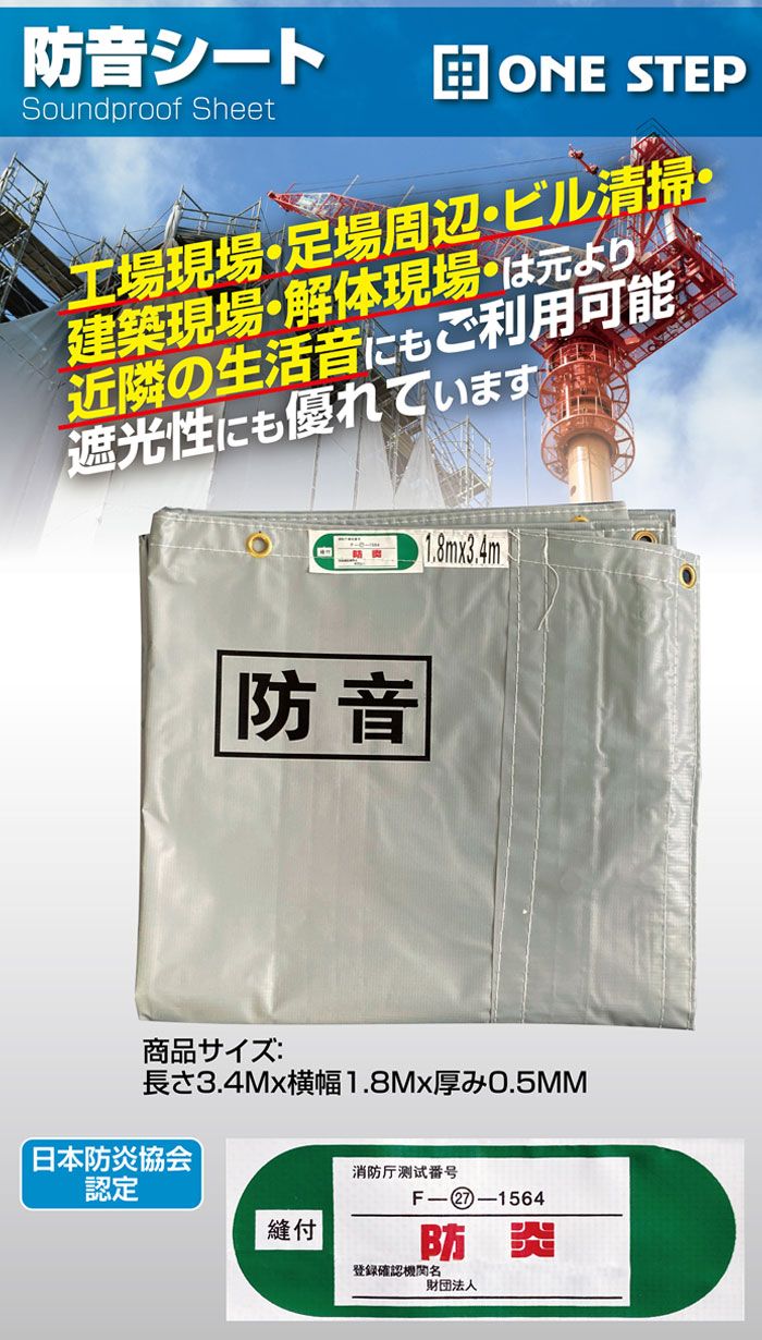 【新品・未使用】 防音シート 10枚 ONE STEP 防音シート 工事用 3.4m 1.8m 10枚 防炎認定品 建築用 工事現場 軽量 遮音シート 建設シート 足場シート
