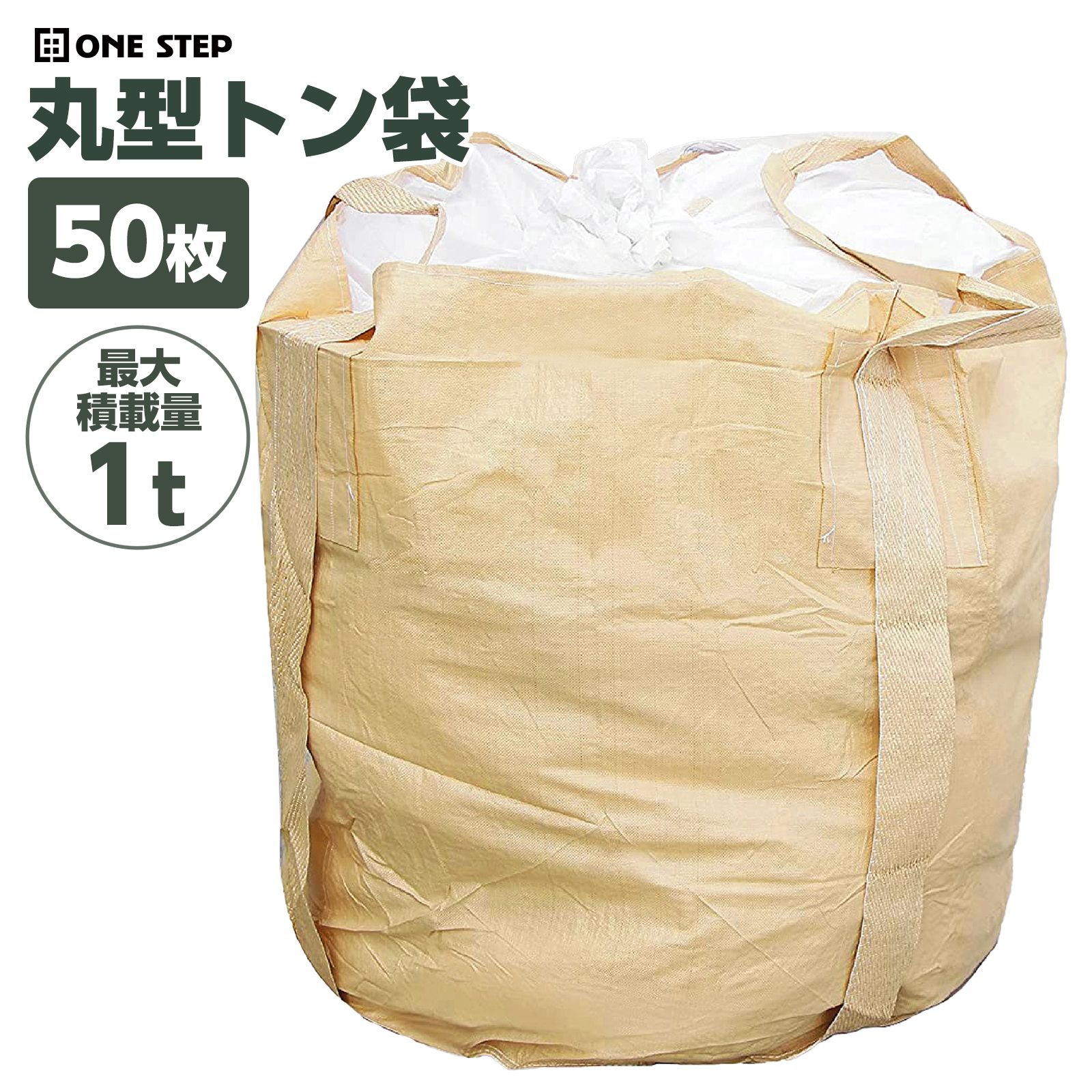 【新品・未使用】 トン袋50枚 ONE STEP フレコンバッグ 1t 50枚 フレコンバック 1t 1トン トン袋 土のう袋 土嚢袋 耐候性 コンテナバッグ 丸型