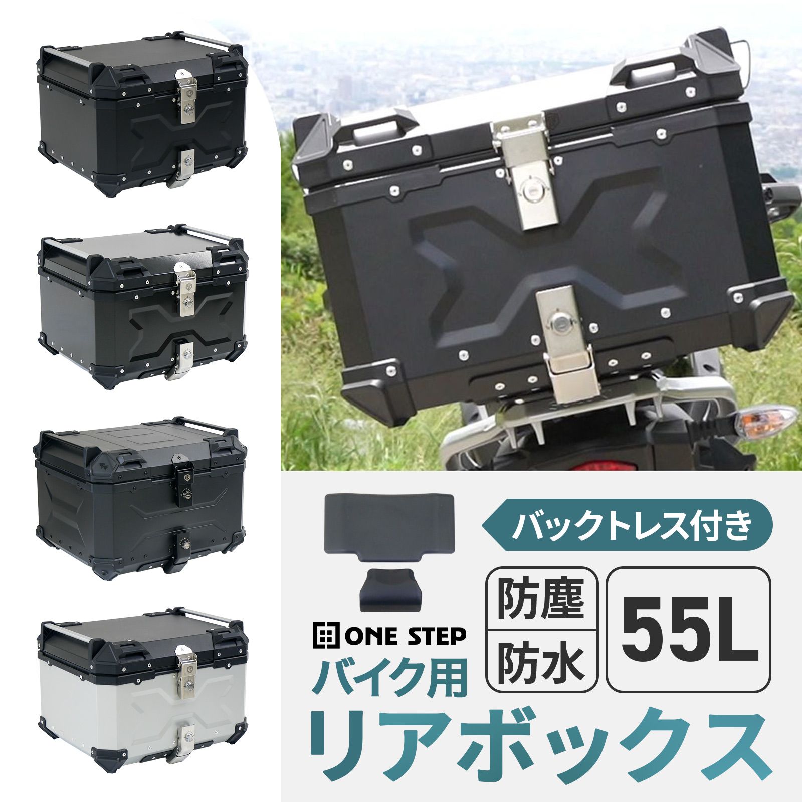 【新品・未使用】 リアボックス 黒 55L ONE STEP リアボックス バイク 55l 背もたれ バイクリアボックス大型 トップケース バイク アルミ 55l 大容量 軽量