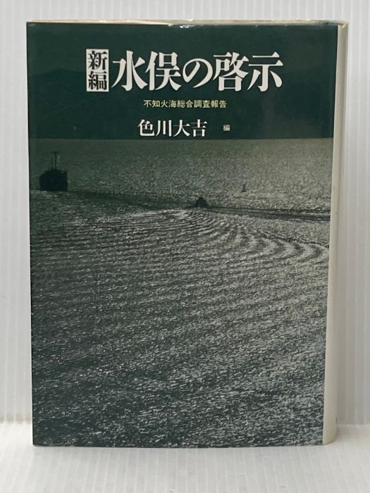※イタミ有 新編水俣の啓示: 不知火海総合調査報告 筑摩書房