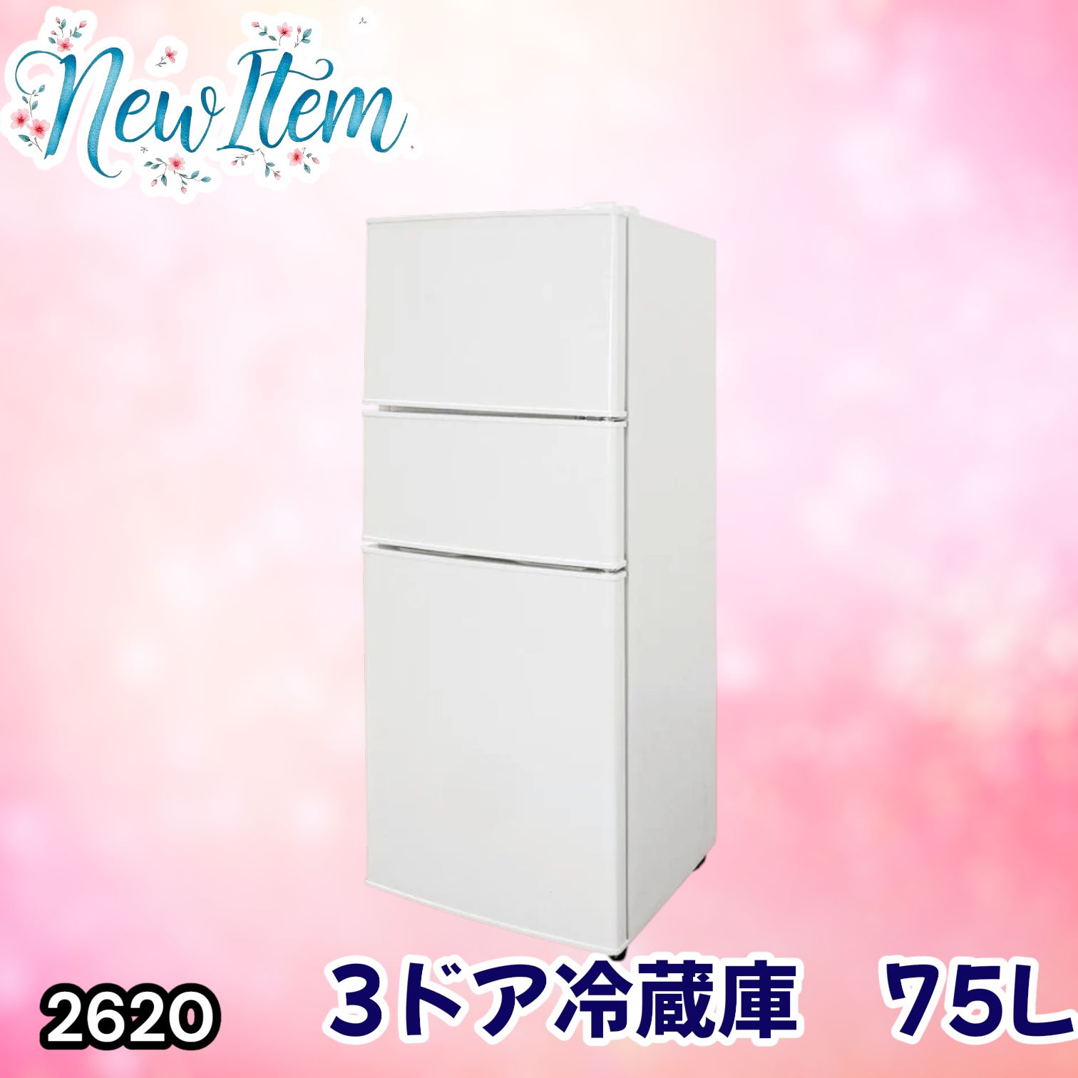 #2620 冷蔵庫 3ドア 75L ホワイト 1人暮らし 小型 ミニ 冷蔵庫 42.3L 冷凍庫 19.5L ソフト冷凍庫 13.2L スリム 幅40cm 丈夫な仕切り ドアポケット 省エネ 7段階調整 ※一部地域離島別途配送料有