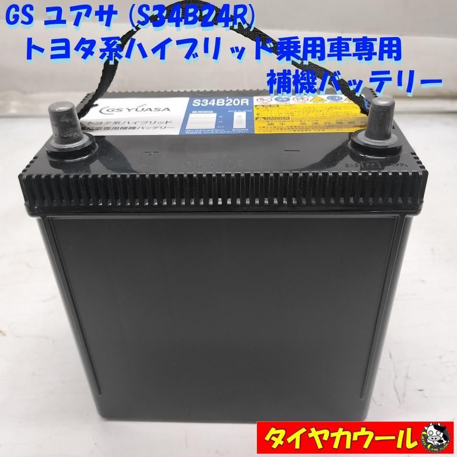 ◇配送先指定あり◇ GS YUASA ユアサ S34B20R トヨタ系ハイブリッド