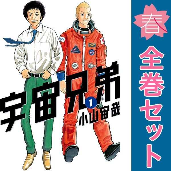 宇宙兄弟 1～45巻 までの全巻セット モーニングＫＣ 小山宙哉 講談社（青年コミック）