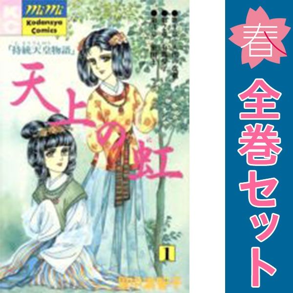 天上の虹 １～23巻 漫画 全巻セット 完結 ＫＩＳＳ ＫＣ 里中満智子 講談社（少女コミック）