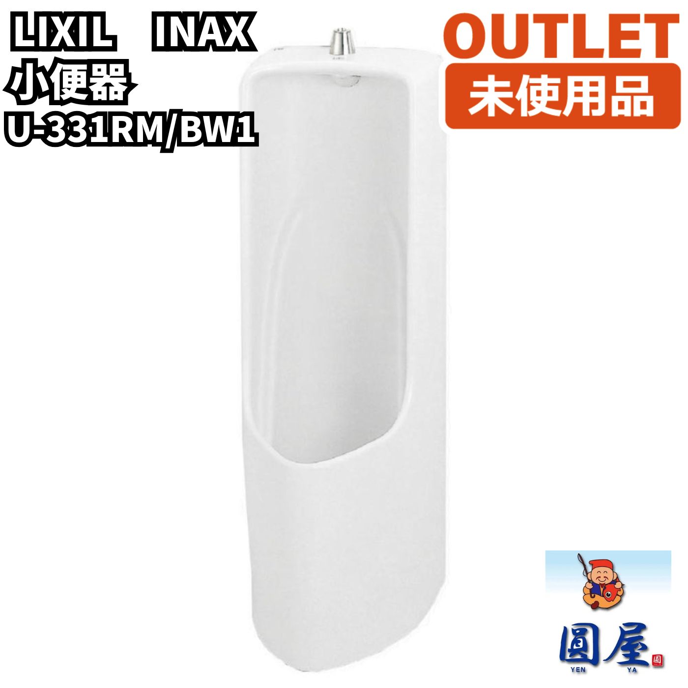 LIXIL INAX U-331RM/BW1 トラップ着脱式小形ストール小便器 床排水 小便器 未使用品 愛知在庫
