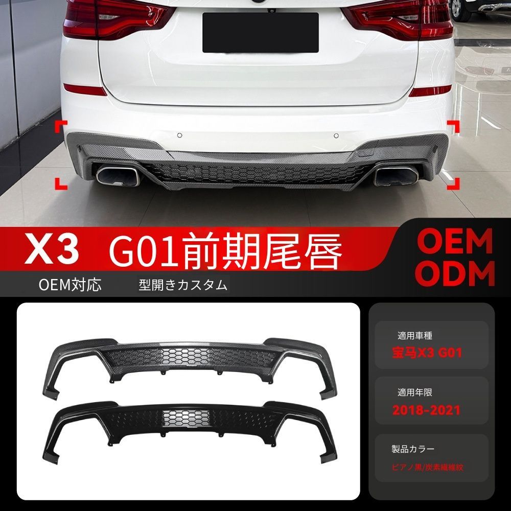 【送料無料】2018-2021 BMW X3 G01 前期 Mスポーツ X3Mスタイル 専用 リアディフューザー リアスポイラー ドレスアップ カスタムパーツ ブラック/カーボン調選択可 スポーティ 抜け感UP 空力改善 取付簡単