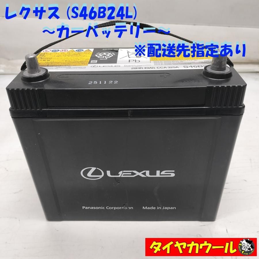 ◆配送先指定あり◆ LEXUS レクサス S46B24L カーバッテリー 1ケ 12V 20HR 49Ah CCA 325A ＜中古＞ 〜本州・四国は送料無料〜 6,231円
