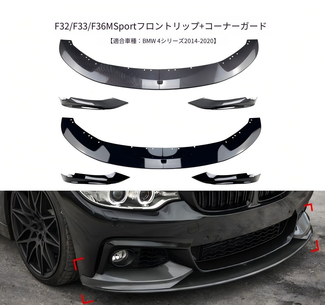 【送料無料】BMW 4シリーズ F32 F33 F36 前期後期対応 フロントリップスポイラー 前唇カナード バンパーガード 保護 改良スタイル スポーティー感アップ 高耐久PP製 車体フィット感抜群 鋼琴ブラック カーボン調 高級感演出