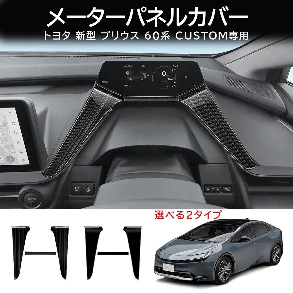 送料無料 トヨタ プリウス Toyota Prius 60系 2023-2026 年式 専用 インストルメントパネル ガーニッシュ モール ステンレス製 両面テープ付き ドレスアップ カスタムパーツ 3点セット かっこいい