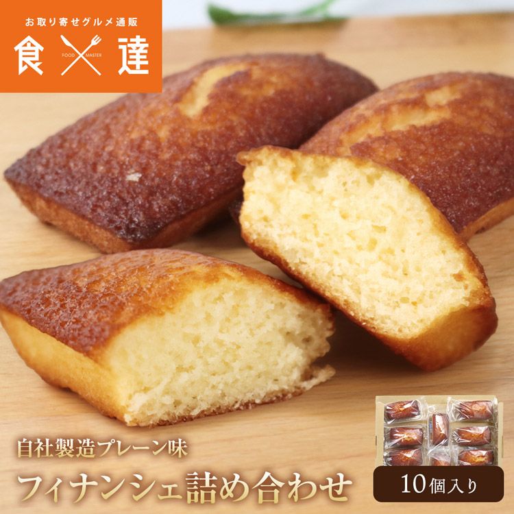 フィナンシェ プレーン 10個 個包装 ギフト sweets-004 - メルカリ