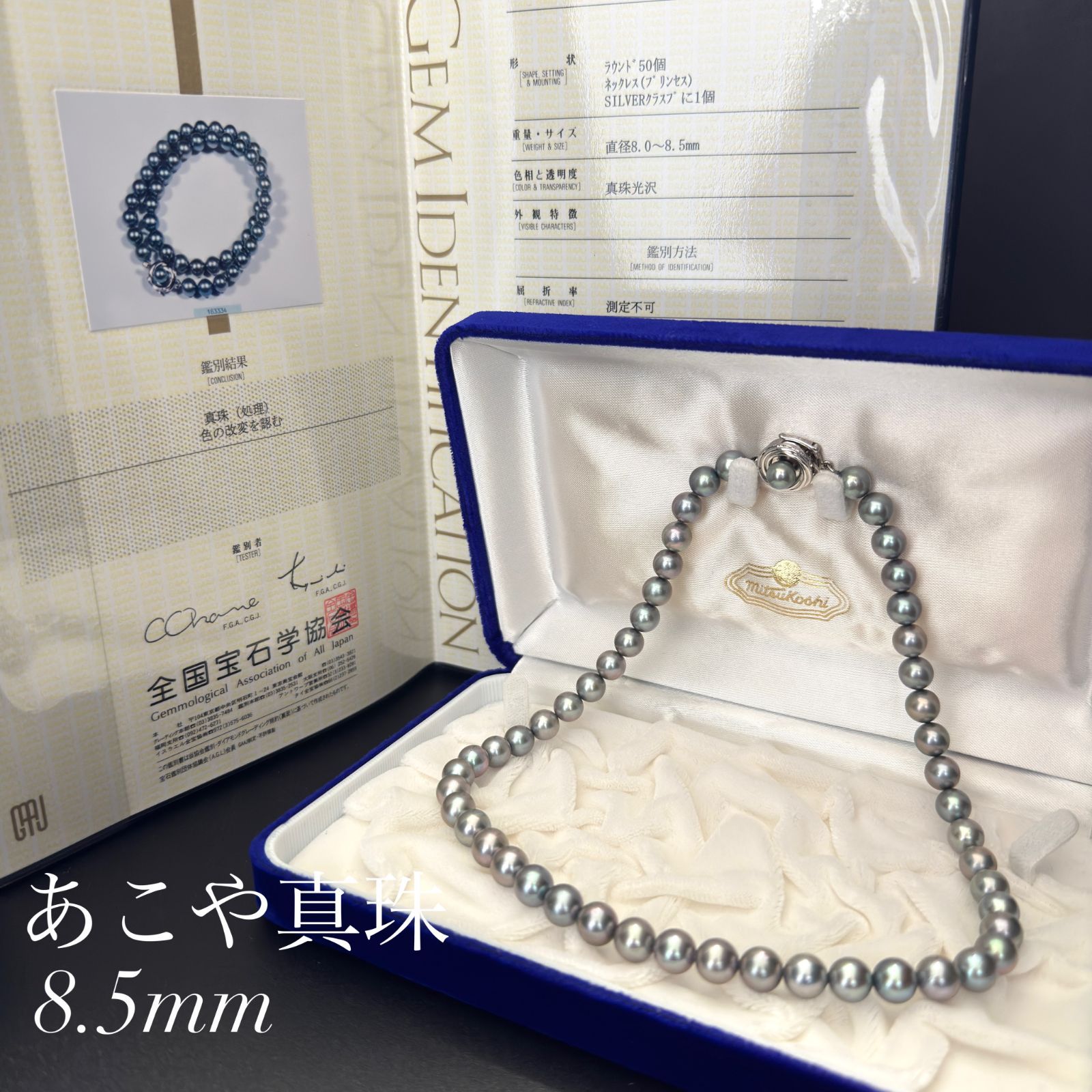 【三越 テリ抜群 大珠】 あこや真珠 ブルーグレーパール ネックレス 約8.0-8.5mm SILVER留め具 約44.0g 約43cm akoya pearl necklace アコヤ 本真珠 鑑別書付き