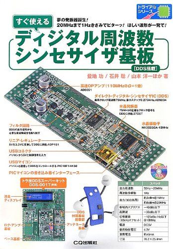 すぐ使えるディジタル周波数シンセサイザ基板: DDS搭載 (トライアルシリーズ)wb bfed2856