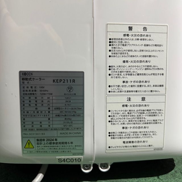 良品/2024年製】KODEN 広電 KEP211R 移動式クーラー 2.1kW ホワイト