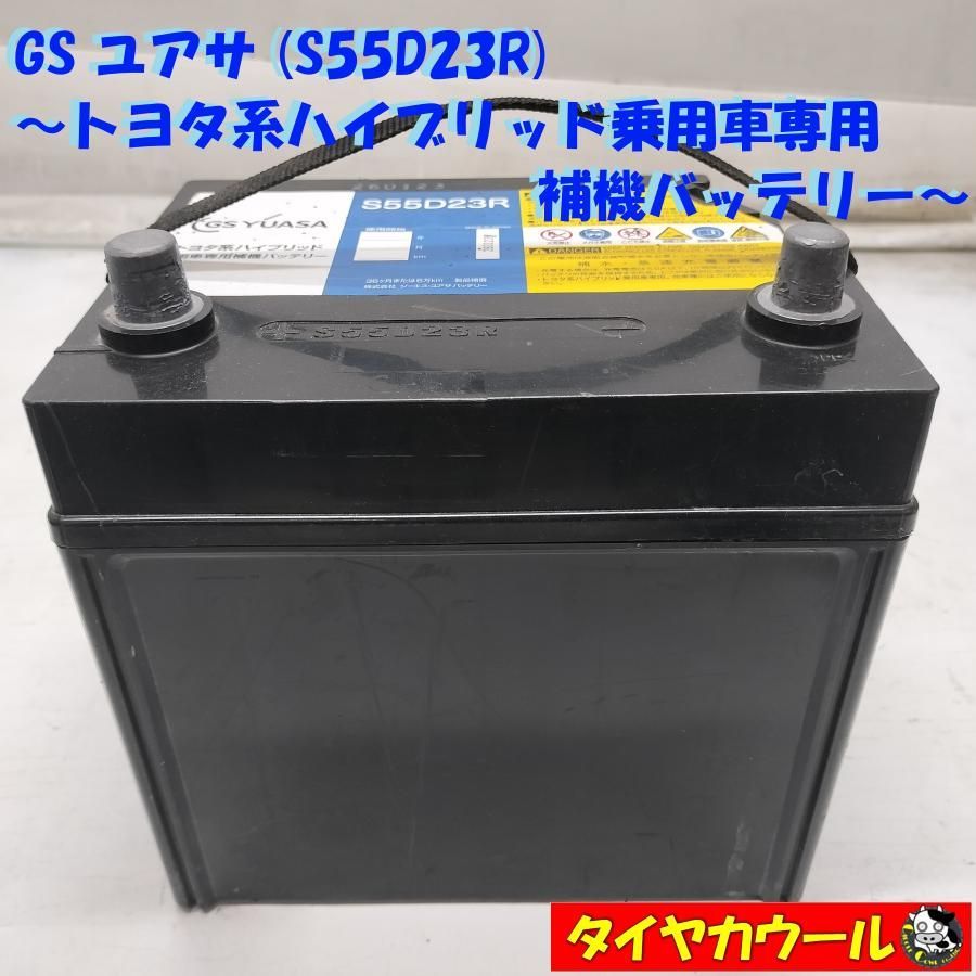 ◆配送先指定あり◆ 希少！ GS YUASA ユアサ S55D23R トヨタ系ハイブリッド乗用車専用 補機バッテリー 1ケ ＜中古＞ 〜本州・四国は送料無料〜