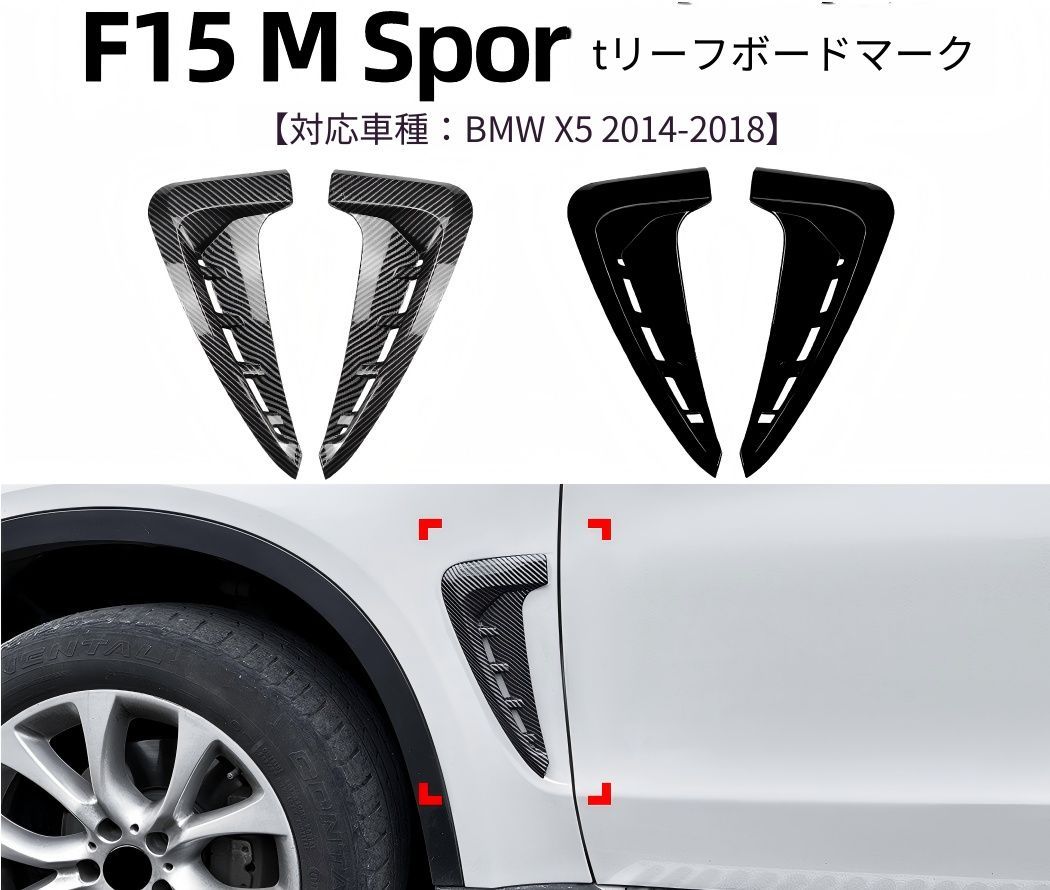 【送料無料】BMW X5 F15 Mスポーツ 2014-2018対応 サイドフェンダーパネル カスタム装飾 車体ガード 外装アクセサリー 高耐久ABS製 スポーティー感アップ 鋼琴ブラック カーボン調 エレガント仕上げ