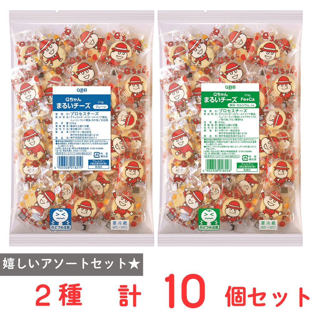 [冷蔵] 六甲バター QBB Qちゃん まるいチーズ アソート プレーン210g 鉄分カルシウム210ｇ 各5袋 合計10袋