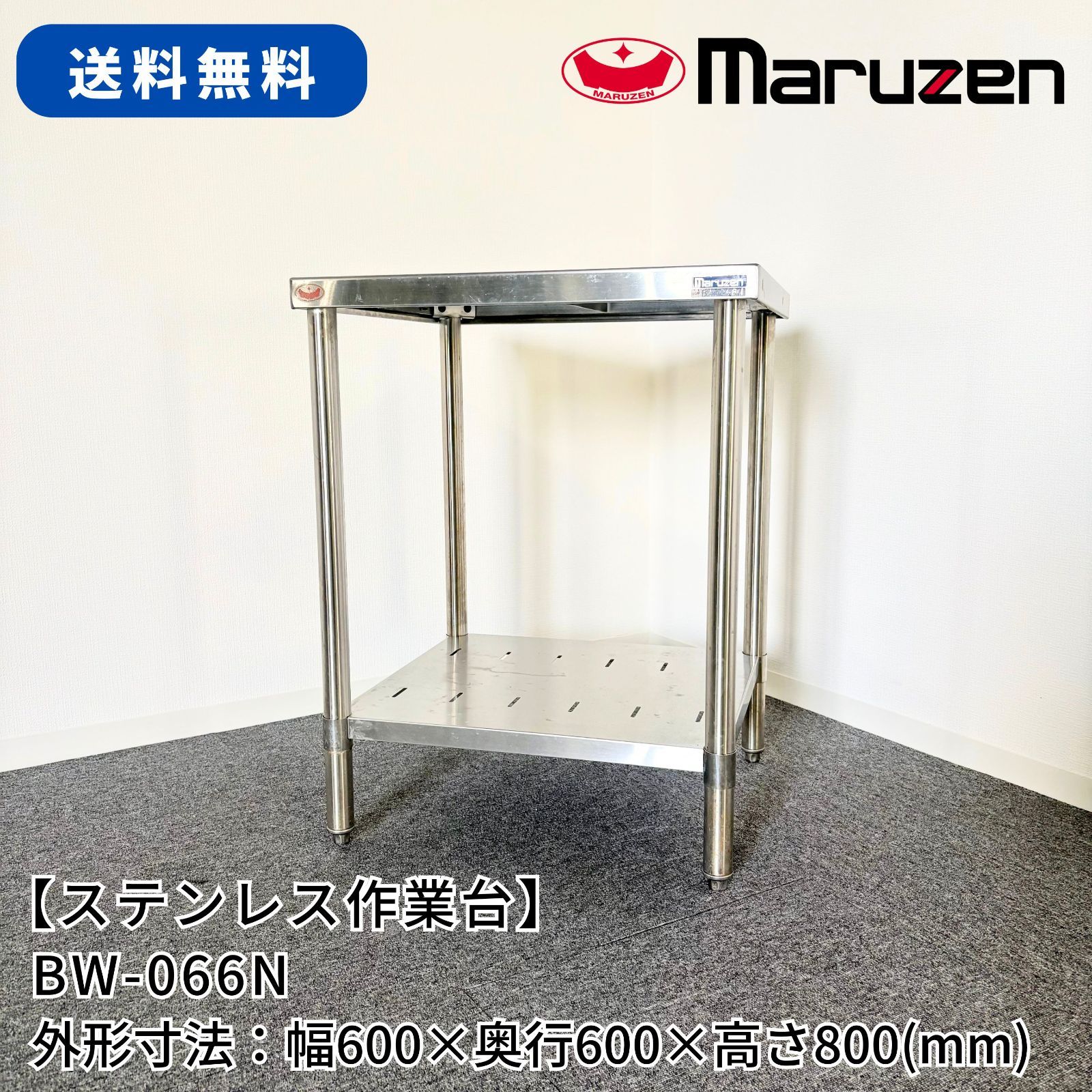 ステンレス作業台/マルゼン/BW-066N/幅600mm×奥行600mm×高さ800mm/業務用/厨房機器/台/棚/テーブル/1682