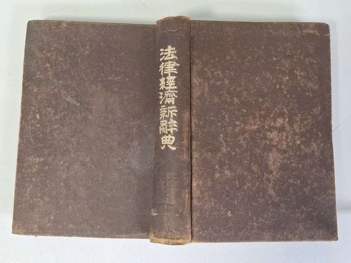 近代図書 近代史 収集 法律 経済 事典 資料 55年