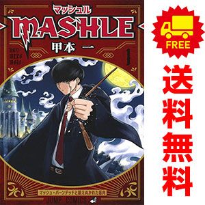MASHLE マッシュル 1-18巻セット 甲本一　初版 数量限定，大人気】 マッシュル－MASHLE－ 1～18巻 漫画 全巻
