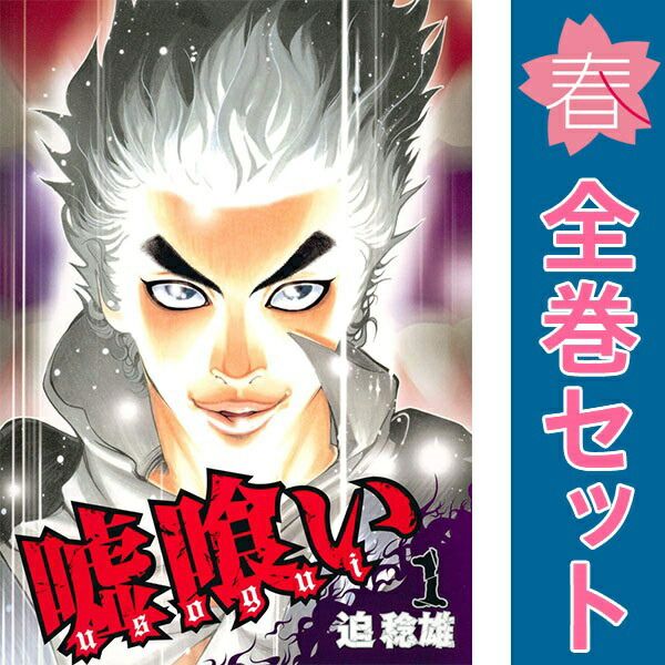 嘘喰い １～49巻 漫画 全巻セット 完結 ヤングジャンプコミックス 迫稔雄 集英社（青年コミック）