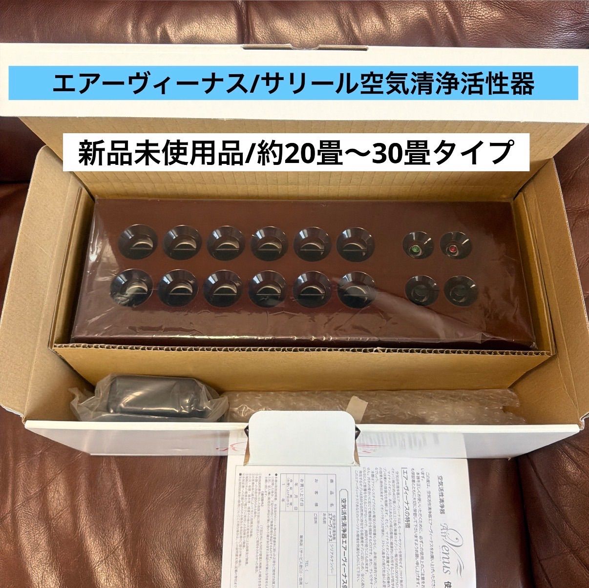 ?未使用品?サリール/エアーヴィーナス?空気清浄活性器?イオン発生 