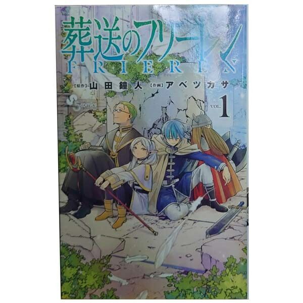 葬送のフリーレン 1～15巻 までの全巻セット 少年サンデーコミックス アベツカサ 小学館（少年コミック）