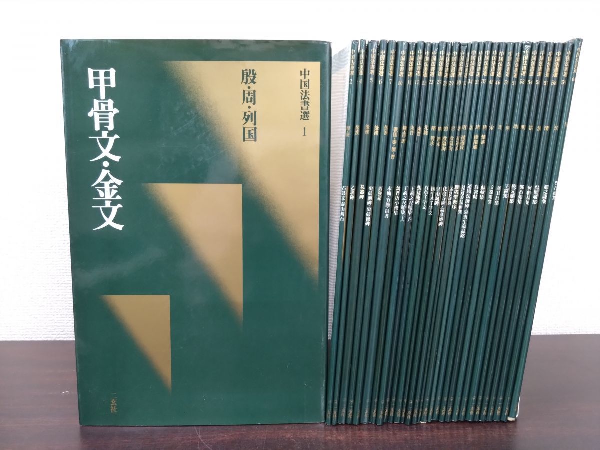 本 中国法書選 30冊セット【1 2 4〜7 10〜13
