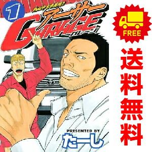熱血中古車屋魂！！ アーサーＧＡＲＡＧＥ １～15巻 漫画 全巻セット 完結 ヤングマガジンＫＣ たーし 講談社（青年コミック）