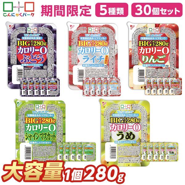 こんにゃくゼリー ダイエット食品 食べ比べセット 0カロリー 低糖質こんにゃくゼリー ぶどう りんご シャインマスカット うめ ライチ まとめ買い BIGサイズ こんにゃくパーク カロリーゼロ 栄養機能食品 5種類 1個280g 30個入