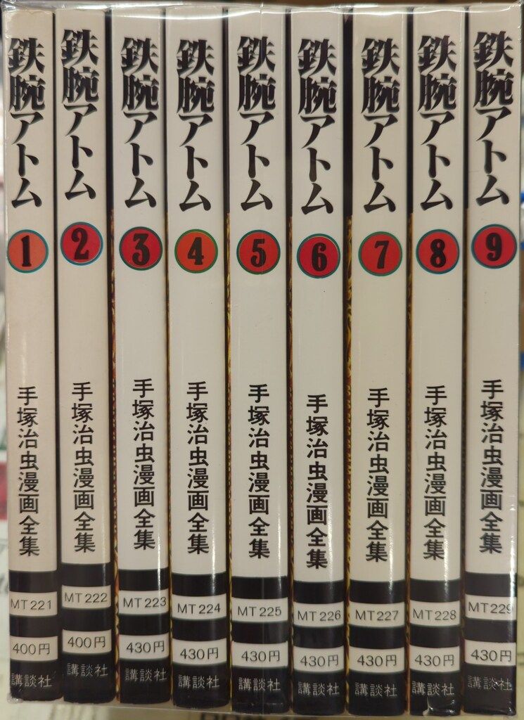 講談社 手塚治虫漫画全集 手塚治虫 鉄腕アトム 全18巻 初版セット
