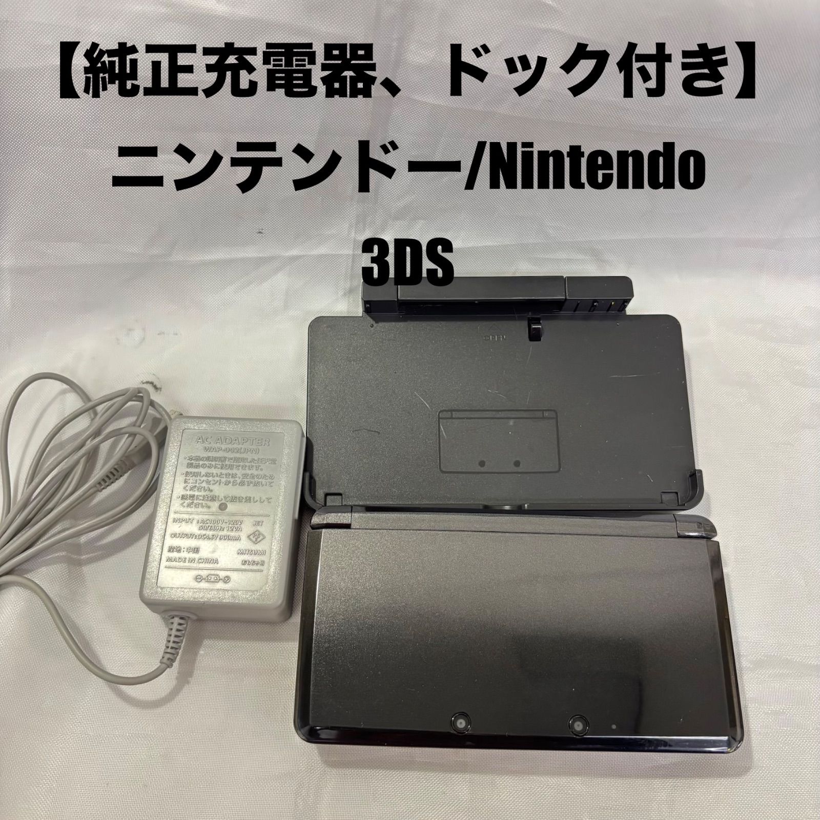 【純正充電器、ドック付き】Nintendo/ニンテンドー 3DS 本体