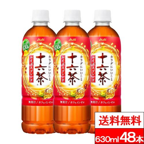 【 送料無料 】アサヒ 十六茶ルイボスブレンド 630ml 48本 十六茶 ルイボスブレンド カフェインゼロ ノンカフェイン 無糖 ルイボスティー 健康茶 ペットボトル まとめ買い アサヒ飲料