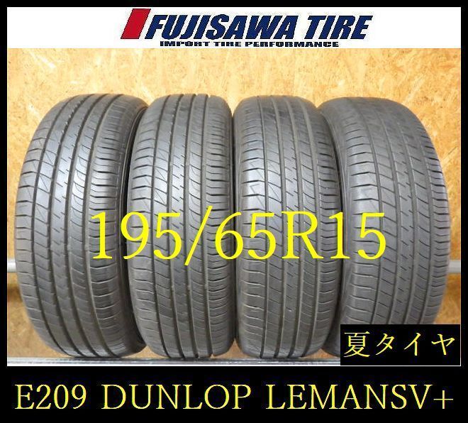 【E209】E◆送料無料◆2024年製造 約8.5部山◆DUNLOP LE MANS V+◆195/65R15◆4本 26102964