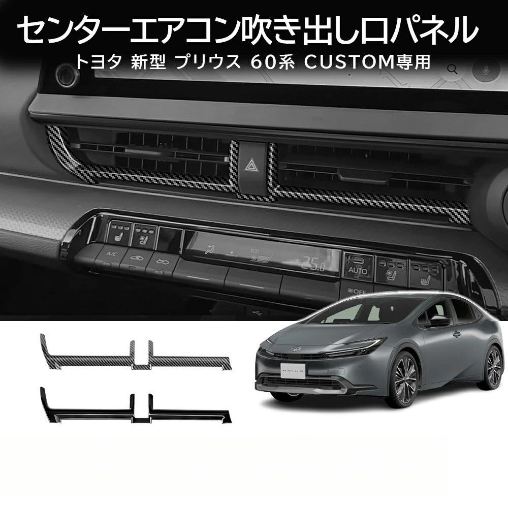 送料無料 トヨタ プリウス Toyota Prius 60系 2023-2026 年式 専用 センターコンソール エアコンベゼル ガーニッシュ ABS製 両面テープ付き ドレスアップ カスタムパーツ 1点 かっこいい